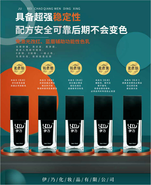 免激光改紅、藍眉輔助功能性色乳