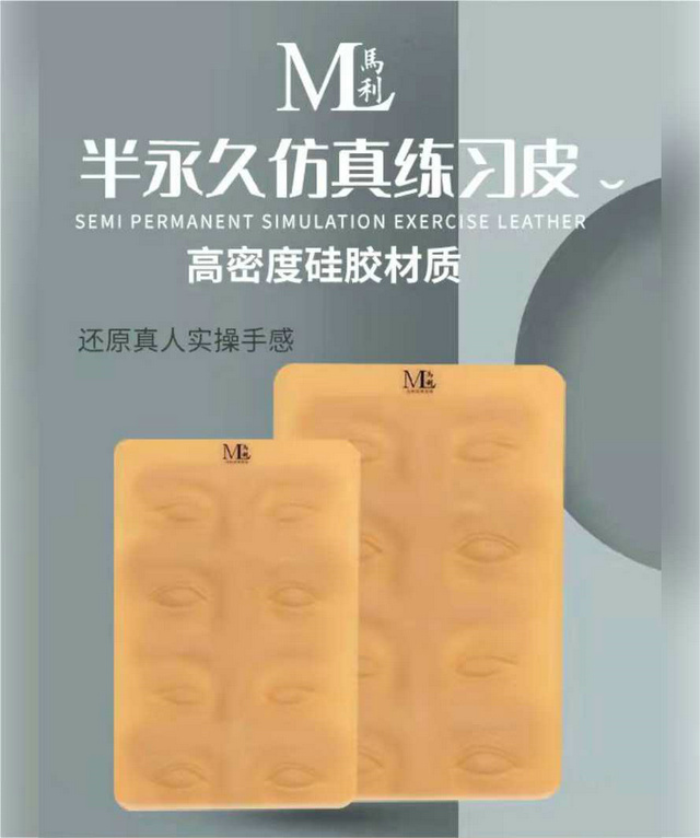 馬利半永久仿真練習皮